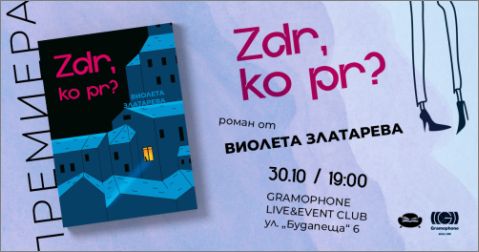 "ZDR, KO PR?" - премиера на новия роман на Виолета Златарева