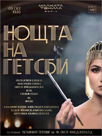 "Нощта на Гетсби" – Театър, Парти и Мистерия в една вечер
