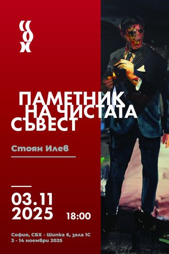 ПАМЕТНИК НА ЧИСТАТА СЪВЕСТ. СТОЯН ИЛЕВ, Изложба живопис