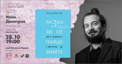 Иван Димитров в Литературен салон "Spirt and Spirit"