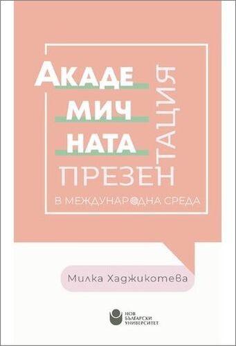 Представяне на монография „Академичната презентация в международна среда“ от Милка Хаджикотева