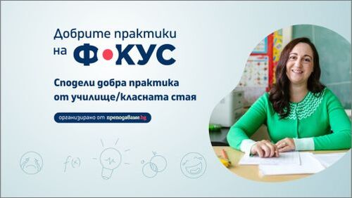Пет дни остават до края на конкурса „Добрите практики на фокус"