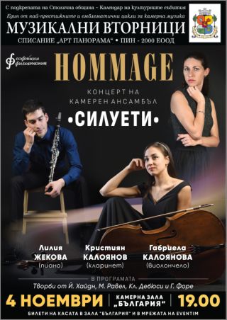 "Hommage" - Концерт на Камерен ансамбъл „Силуети“