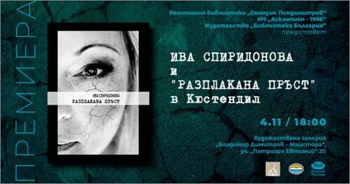 Ива Спиридонова се завръща в родния си град с нова книга