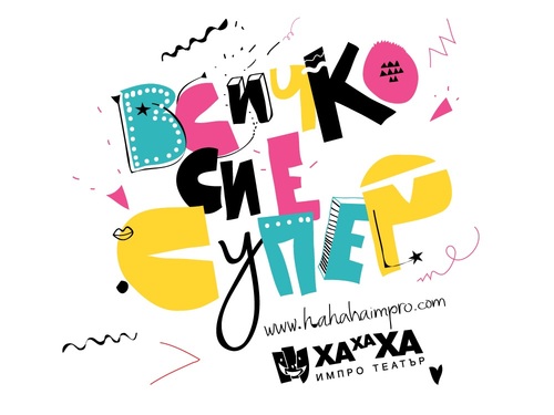 ХаХаХа Импротеатър ви кани на интересни събития