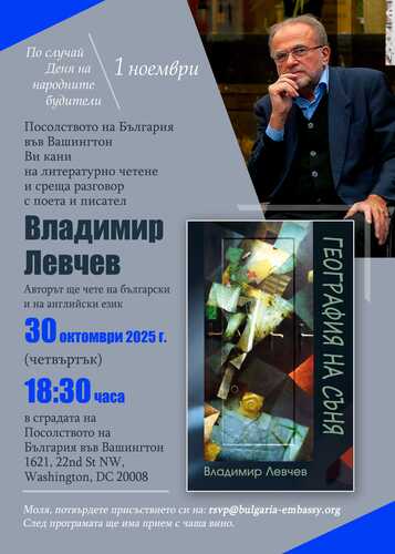 Литературно четене във Вашингтон на поета и писател Владимир Левчев за Деня на народните будители