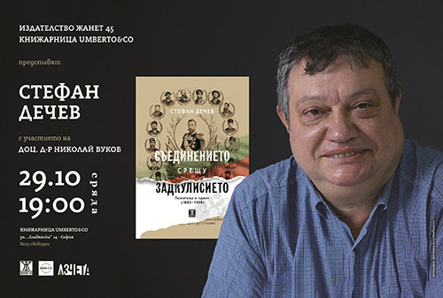 „Съединението срещу задкулисието” представяне на книгата в София