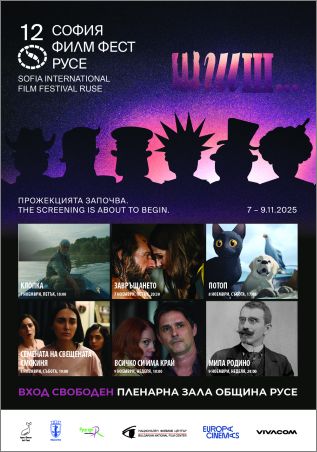12-oто издание на "София Филм Фест" предлага подбрана селекция от българското и световното кино