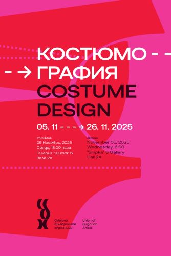 КОСТЮМОГРАФИЯ. Изложба на секция Сценография към СБХ