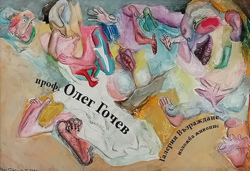 Галерия "Възраждане" представя проф. Олег Гочев с изложба и премиера на книга.