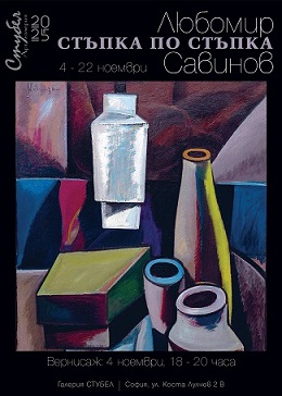 СТЪПКА ПО СТЪПКА