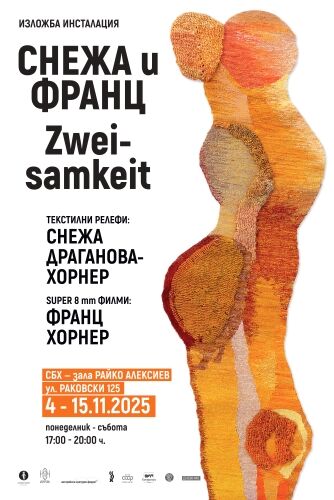 СНЕЖА И ФРАНЦ. Изложба инсталация