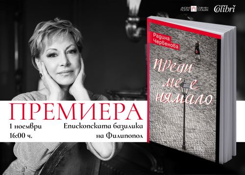 Радина Червенова представя в Пловдив дебютния си роман „Преди ме е нямало"
