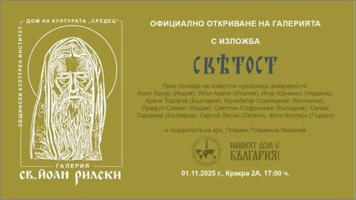 Нов духовен и културен дом в столицата: откриват галерия „Свети Йоан Рилски“ в Деня на народните будители