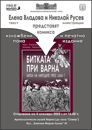 Изложба с комикс пана "Битката при Варна" от 1 ноември в Археологическия музей