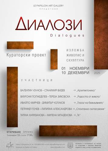 Арт Галерия "Папийон" представя кураторски проект "Диалози"