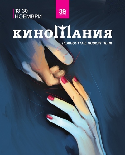 Български филм открива "Киномания", скандинавското кино - на фокус