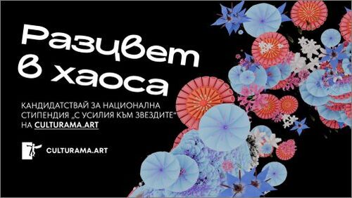 Разцвет в хаоса за младите таланти на България