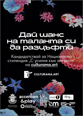 Разцвет в хаоса за младите таланти на България: 2