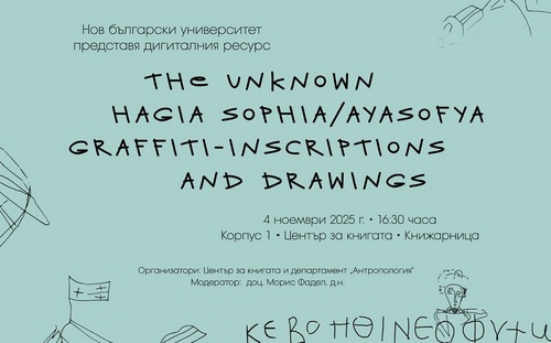 Нов български университет представя дигиталния ресурс „The Unknown Hagia Sophia/Ayasofya“