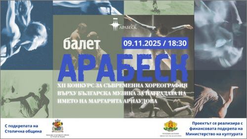 Балет "Арабеск" представя   ХII издание  на конкурса за съвременна хореография върху българска музика  за наградата на името на Маргарита Арнаудова