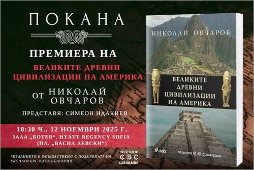 Историята и ритуалите на „Великите древни цивилизации на Америка“ оживяват в новата книга на проф. Николай Овчаров за Латинска Америка