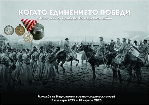 Националният военноисторически музей с изложба по повод 140-ата годишнина от Сръбско-българската война