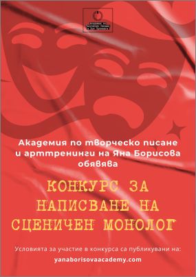 Национален конкурс за написване на сценичен монолог „За любовта…“