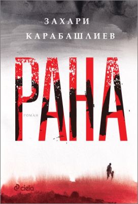 Захари Карабашлиев стана носителят на награда „Елиас Канети“: 2