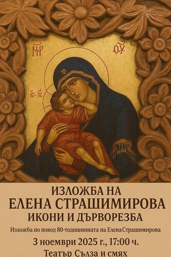 Актрисата Елена Страшимирова открива изложба от икони и дърворезба в Театър "Сълза и смях"