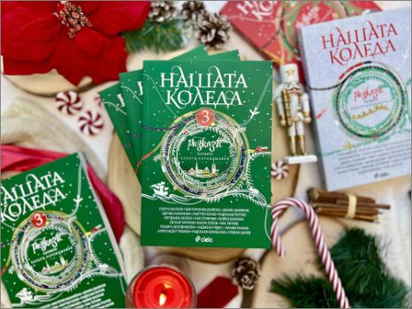 Български писатели продължават традицията да разказват българската Коледа в „Нашата Коледа 3“