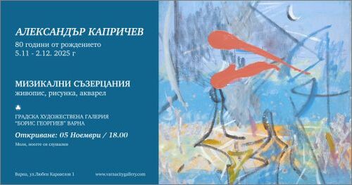 Градската художествена галерия „Борис Георгиев“ – Варна представя изложбата на Александър Капричев „Музикални съзерцания“