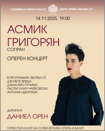 Рецитал на световноизвестната оперна певица АСМИК ГРИГОРЯН в Софийската опера