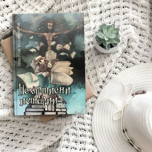 Светът е любов