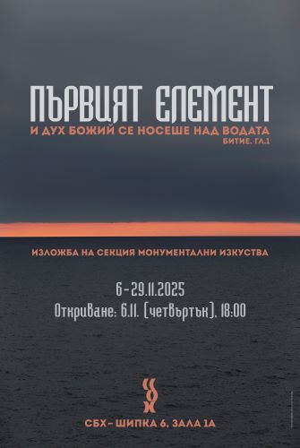 ПЪРВИЯТ ЕЛЕМЕНТ. Изложба на секция Монументални изкуства към СБХ