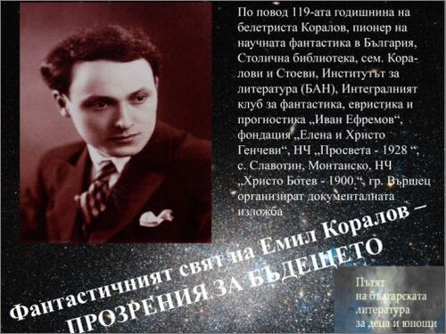 Фотодокументална изложба „Фантастичният свят на Емил Коралов - прозрения за бъдещето"