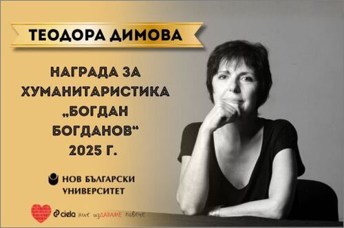 Теодора Димова е тазгодишният носител на Наградата за хуманитаристика „Богдан Богданов“ на НБУ