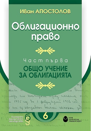 Представяне на „Облигационно право. Част 1. Общо учение за облигацията“ от Иван Апостолов