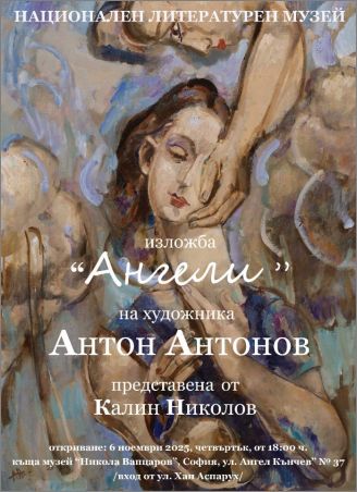 "Ангели" във Високото пространство на Националния литературен музей