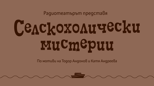 Селскохолически мистерии