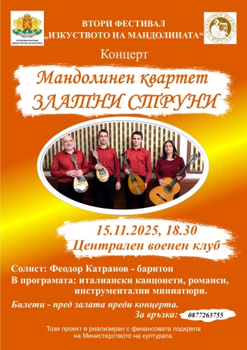 МАНДОЛИНЕН КВАРТЕТ „ЗЛАТНИ СТРУНИ“ С РЕПЕРТОАР ОТ „ЗЛАТНАТА ЕПОХА“ НА МАНДОЛИННАТА МУЗИКА