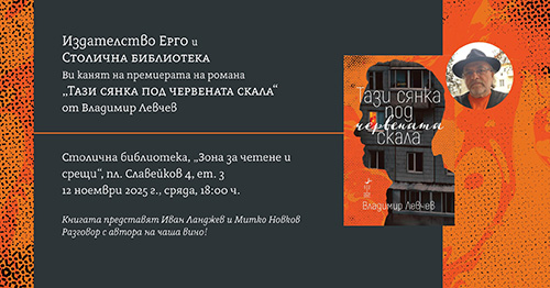 Премиера на романа „Тази сянка под червената скала“ от Владимир Левчев