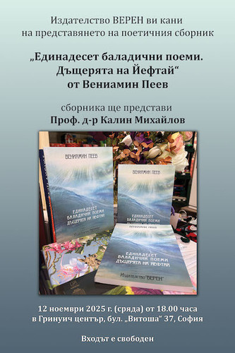Представяне на баладичните поеми на Вениамин Пеев