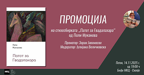 Поли Муканова с трета книга в Република Северна Македония