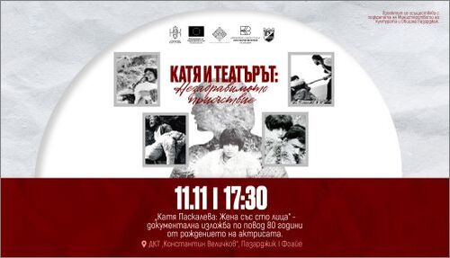 Пазарджишкият театър почита 80 години от рождението на Катя Паскалева с изложба, филм и театрален пърформанс