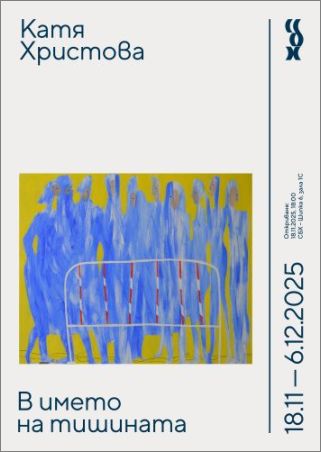 В ИМЕТО НА ТИШИНАТА. Изложба на Катя Христова