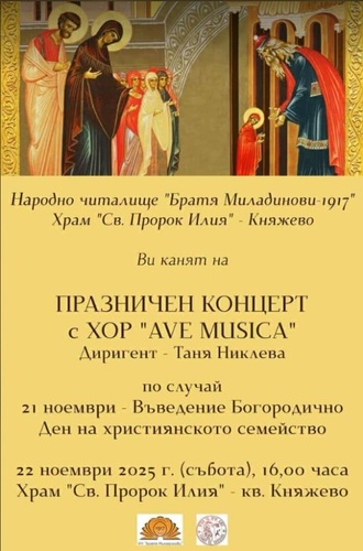 ПРАЗНИЧЕН КОНЦЕРТ С ХОР "AVE MUSICA" с диригент Таня Никлева