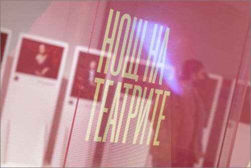 XIII Нощ на театрите в 11 български града