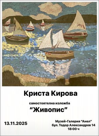 Нова изложба в Музей-галерия "Анел"