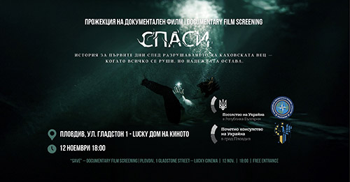 Прожекция на украинския документален филм „Спаси“ в Пловдив